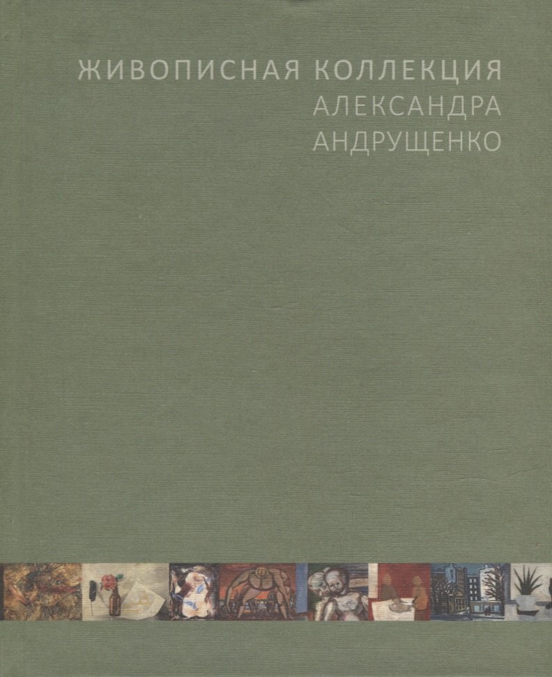 мальгина марина рудольфовна живописная коллекция видов крыма фридриха гросса Живописная коллекция Александра Андрущенко