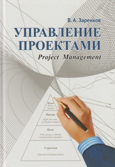 Управление проектами: учебное пособие
