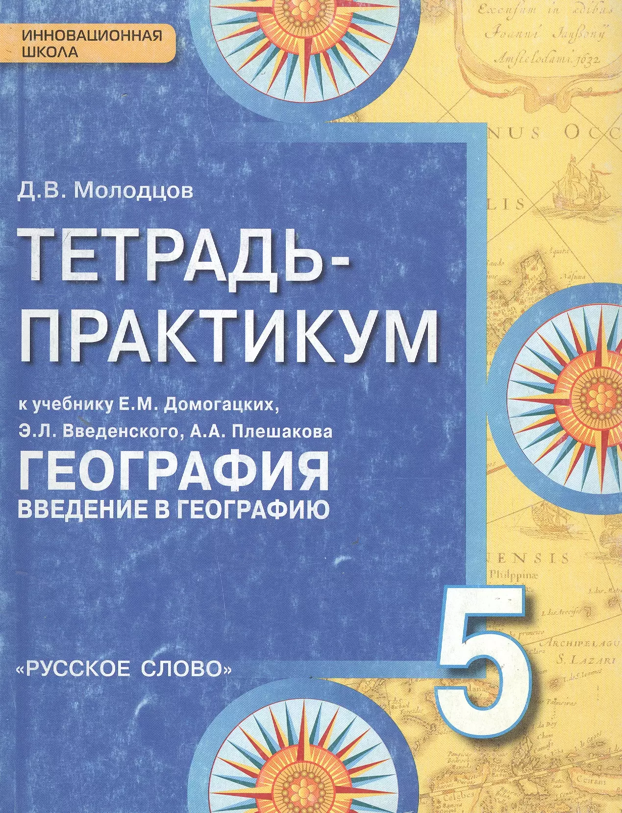 Молодцов Дмитрий Владимирович - Тетрадь-практикум к учебнику Е.М. Домогацких, Э.Л. Введенского, А.А. Плешакова "География. Введение в географию". 5 класс