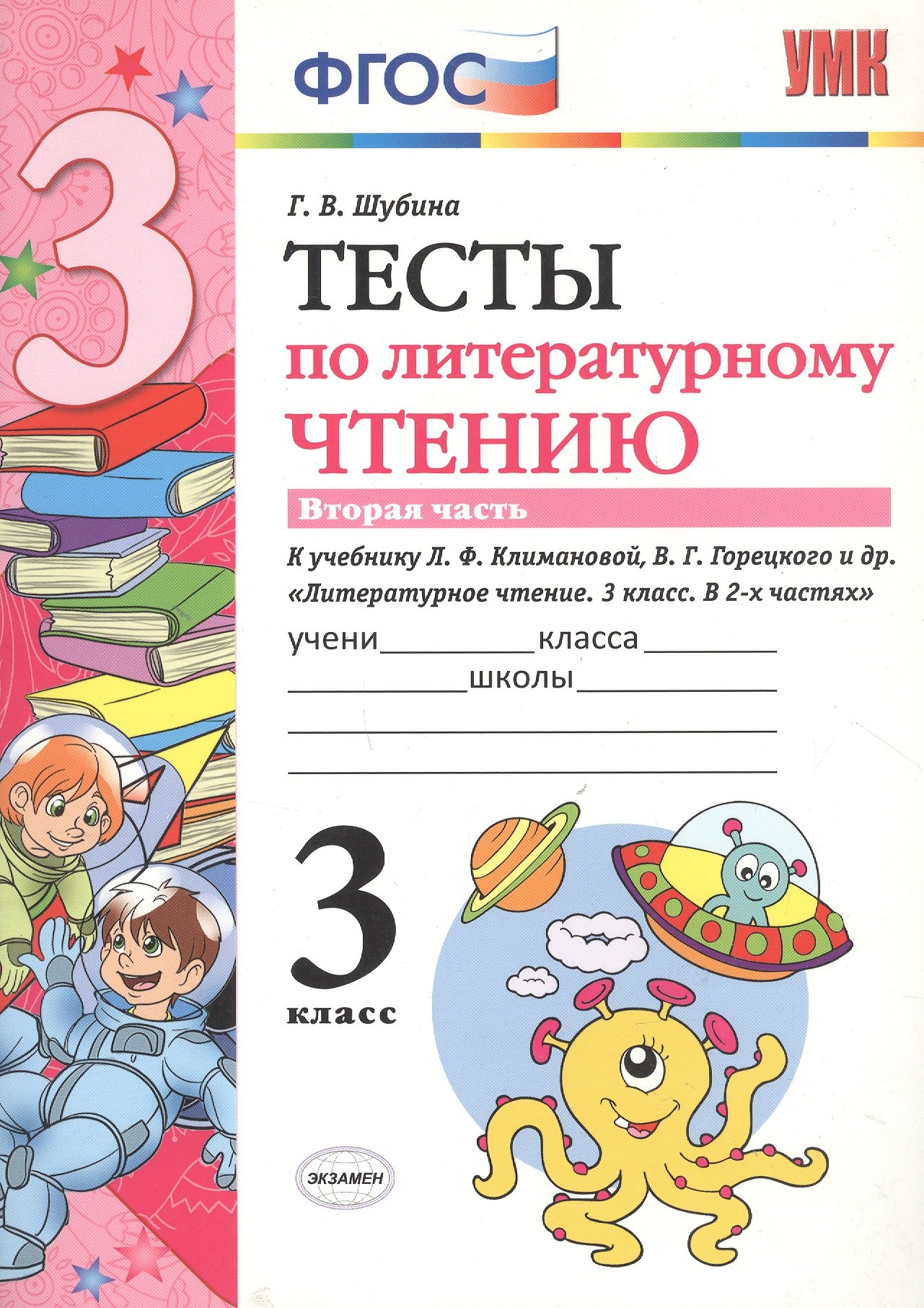 Тесты по литературному чтению 2 класс. Тест по литературному чтению 3 класс.
