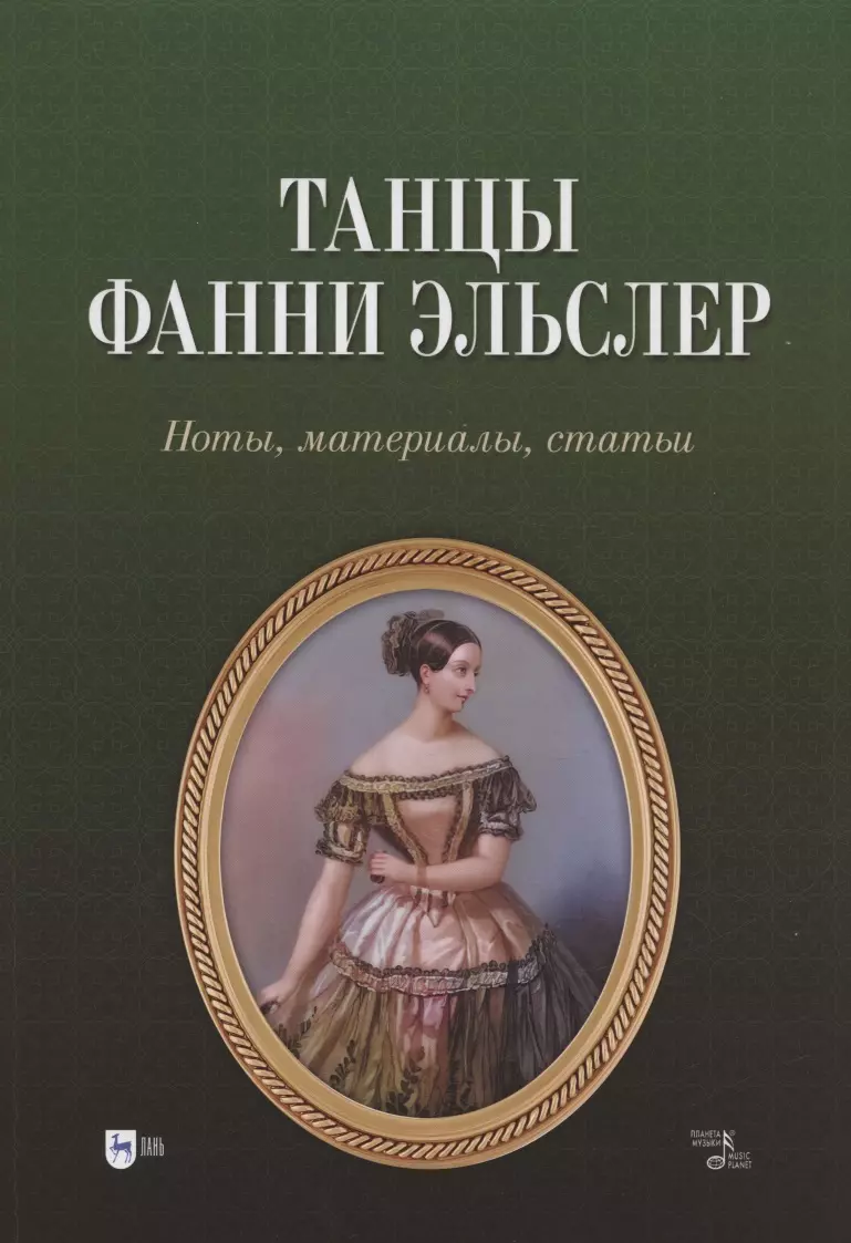 Бурлака Юрий Петрович Танцы Фанни Эльслер. Ноты, материалы, статьи. Учебное пособие соболев юрий васильевич чехов статьи и материалы