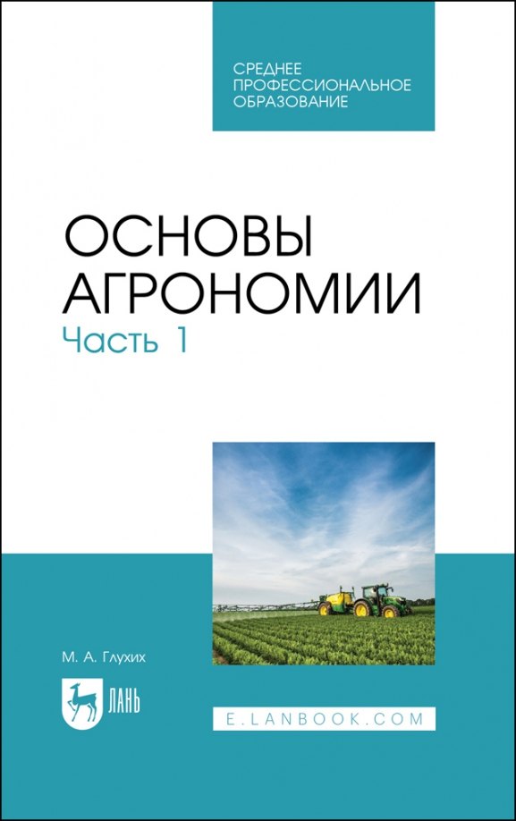 

Основы агрономии. Часть 1. Учебное пособие для СПО