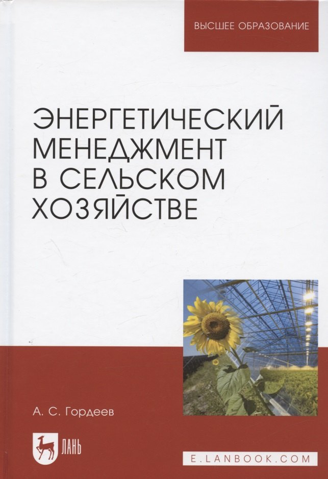 Гордеев Александр Сергеевич - Энергетический менеджмент в сельском хозяйстве. Учебное пособие для вузов