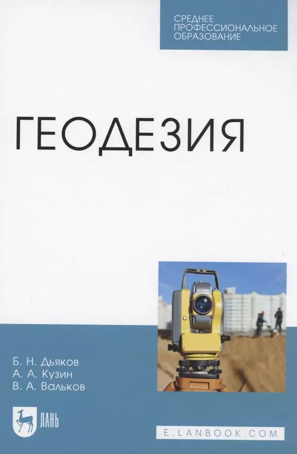 Дьяков Борис Николаевич - Геодезия. Учебник для СПО