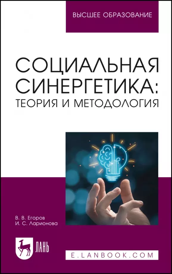 Егоров В. И., Ларионова Ирина Сергеевна - Социальная синергетика: теория и методология. Учебное пособие для вузов