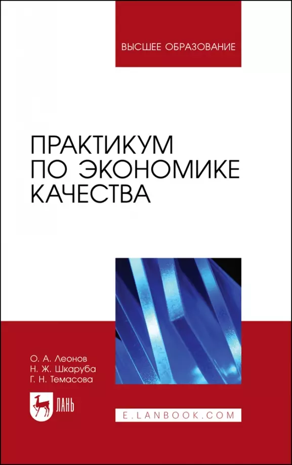 Темасова Галина Николаевна, Леонов Олег Альбертович, Шкаруба Нина Жоровна - Практикум по экономике качества. Учебное пособие для вузов