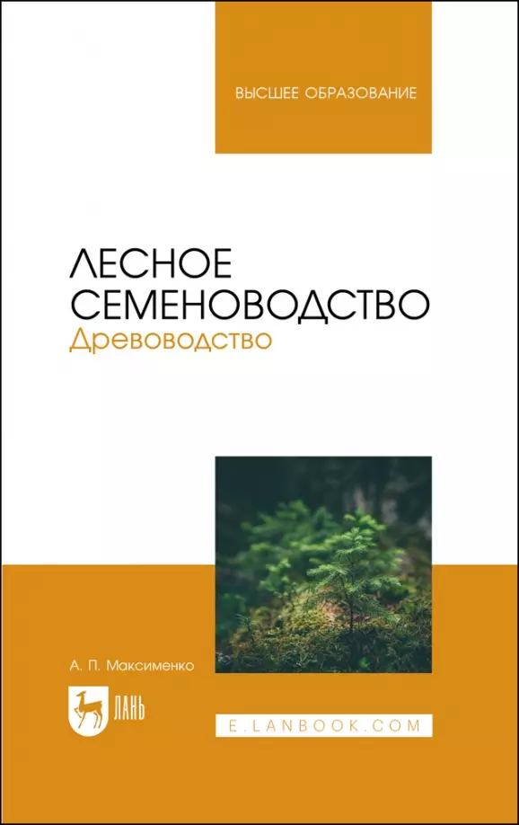 Максименко Анатолий Петрович - Лесное семеноводство. Древоводство. Учебник для вузов