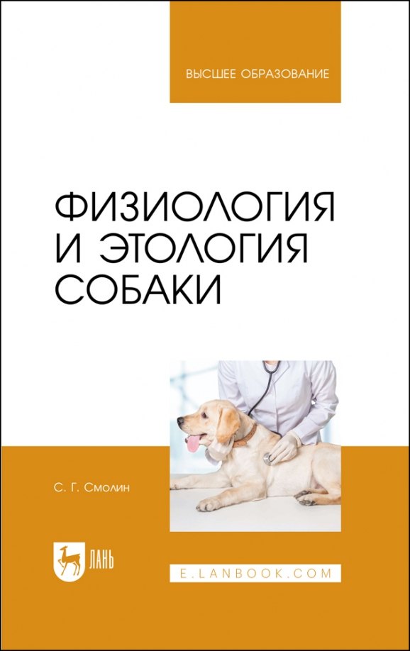 

Физиология и этология собаки. Учебник для вузов