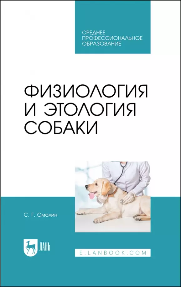 Смолин Сергей Георгиевич - Физиология и этология собаки. Учебник для СПО