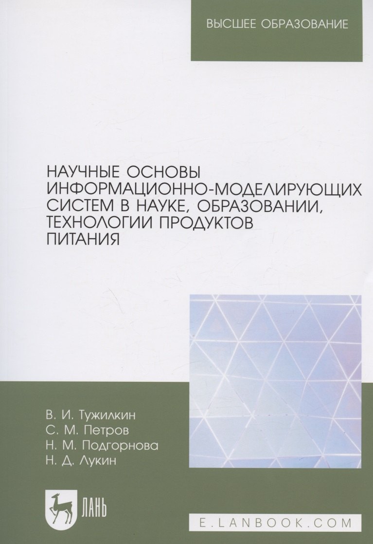 

Научные основы информационно-моделирующих систем в науке, образовании, технологии продуктов питания. Учебное пособие для вузов