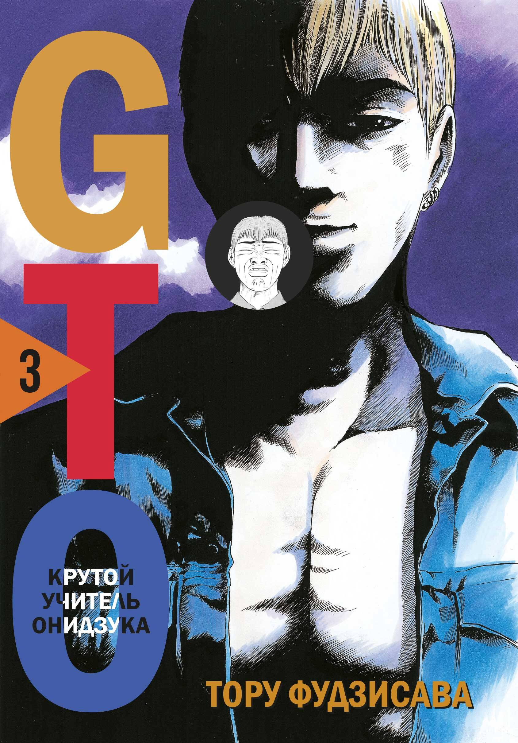Фудзисава Тору GTO. Крутой учитель Онидзука. Книга 3