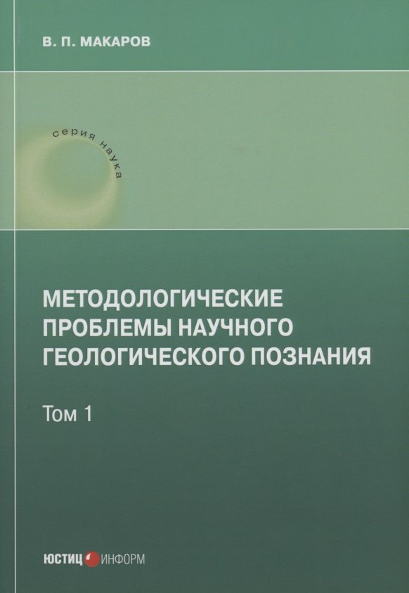 

Методологические проблемы научного геологического познания .Том 1