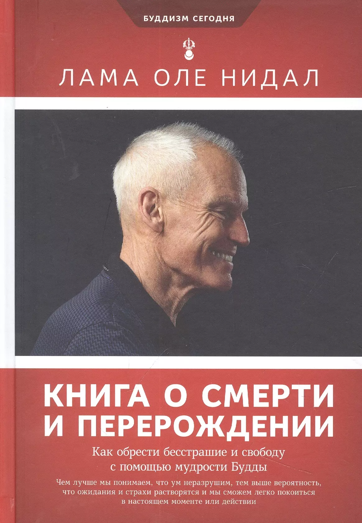 Нидал Оле Книга о смерти и перерождении нидал лама оле книга о смерти и перерождении как обрести бесстрашие и свободу с помощью мудрости будды