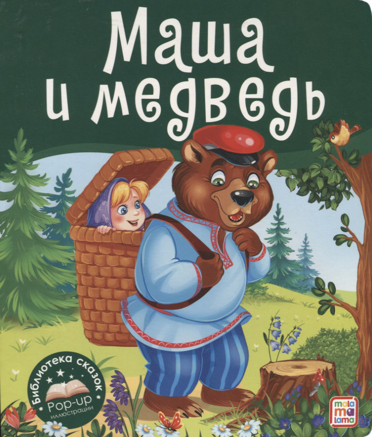 Маша и медведь. Книжка-панорамка иманова нина маша и медведь истории про машу и медведя