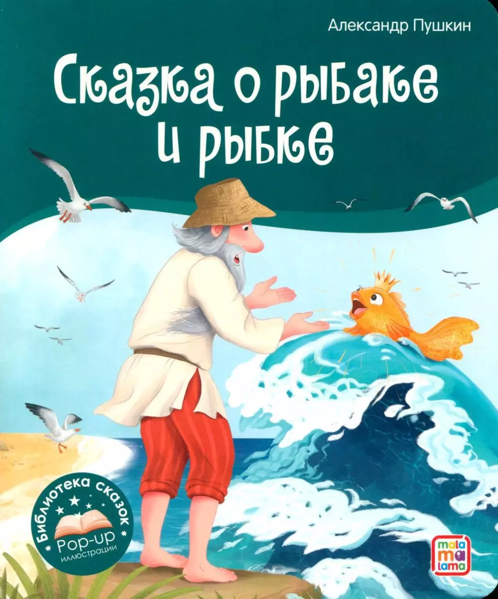 Пушкин Александр Сергеевич Сказка о рыбаке и рыбке. Книжка-панорамка