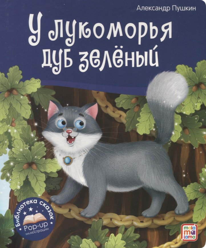 

У лукоморья дуб зелёный. Книжка-панорамка