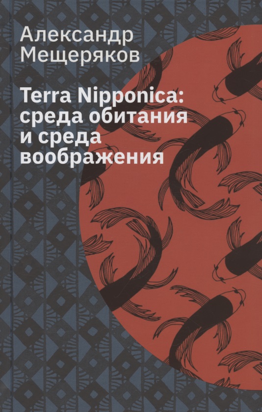 Terra Nipponica: среда обитания и среда воображения среда обитания дельфины проникая в тайны dvd