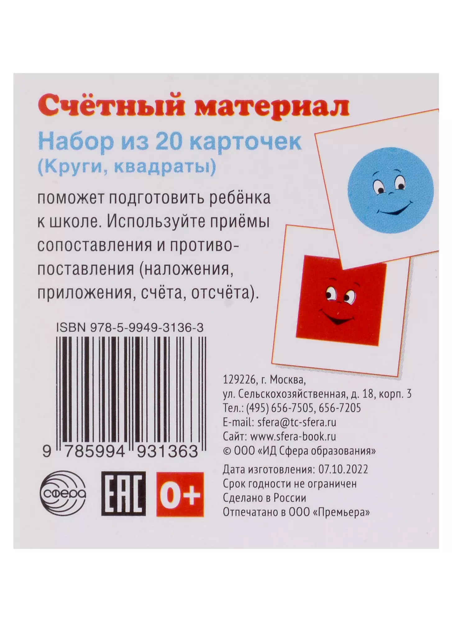 Счетный материал. Набор из 20 карточек (Круги, квадраты) счетный набор круги 100 110 шт 1 набор