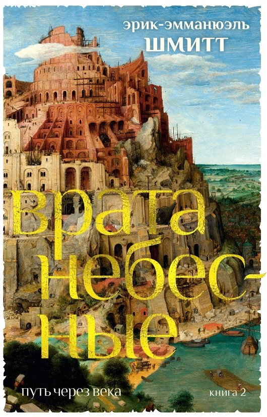 Шмитт Эрик-Эмманюэль Путь через века. Книга 2. Врата небесные