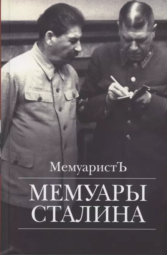 МемуаристЪ - Мемуары Сталина