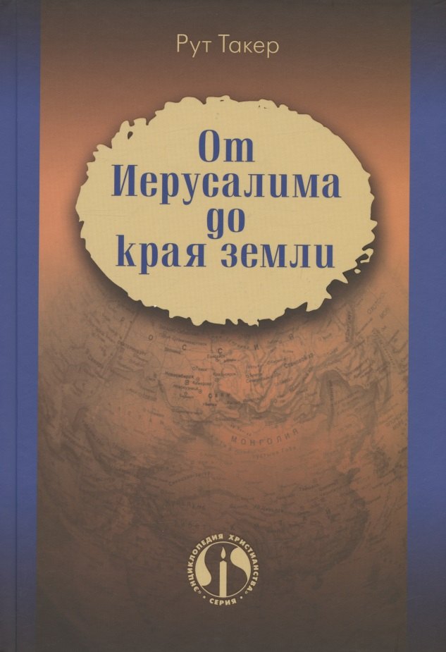 

От Иерусалима до края земли. История миссионерского движения