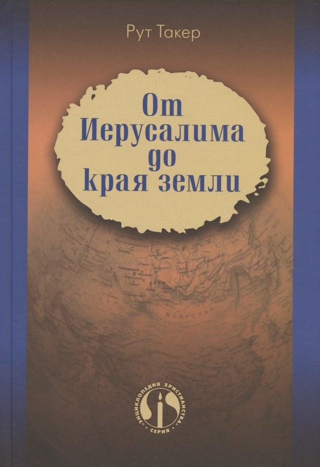 Такер Рут - От Иерусалима до края земли. История миссионерского движения