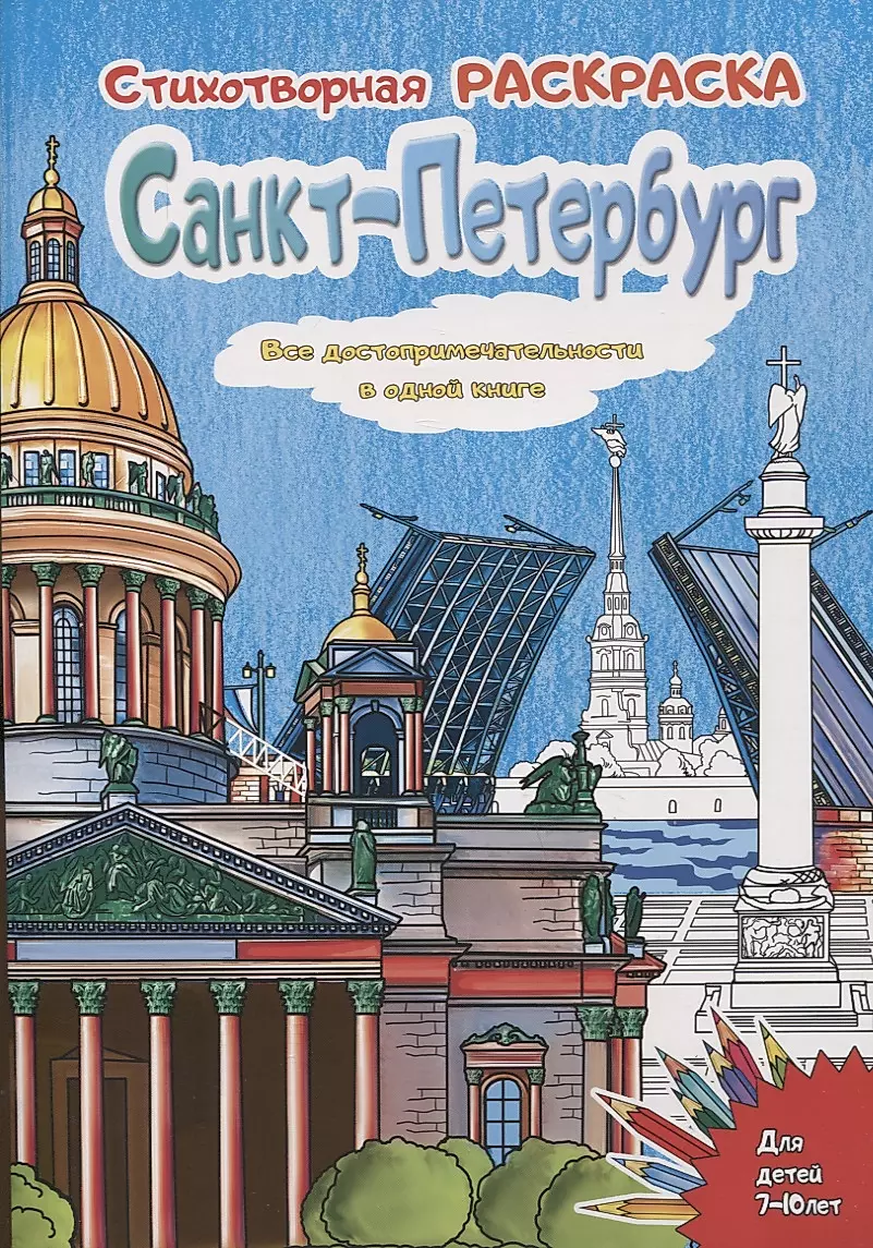Карта-раскраска Санкт-Петербург