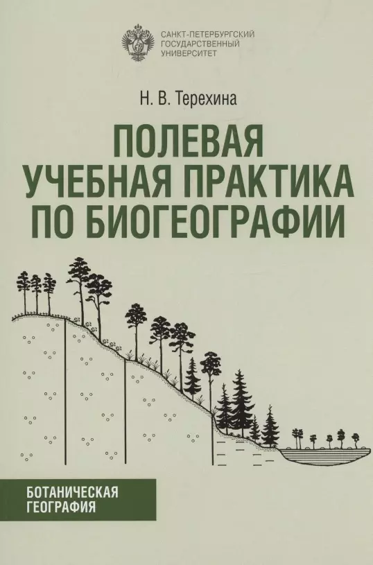 Терехина Наталия Владимировна - Полевая учебная практика по биогеографии. Учебно-методическое пособие