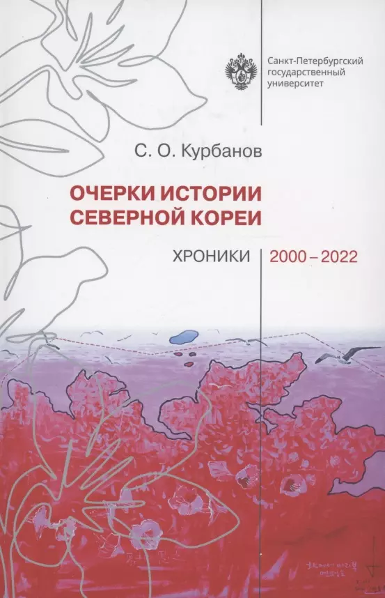 Курбанов Сергей Олегович - Очерки истории Северной Кореи: хроники 2000-2022