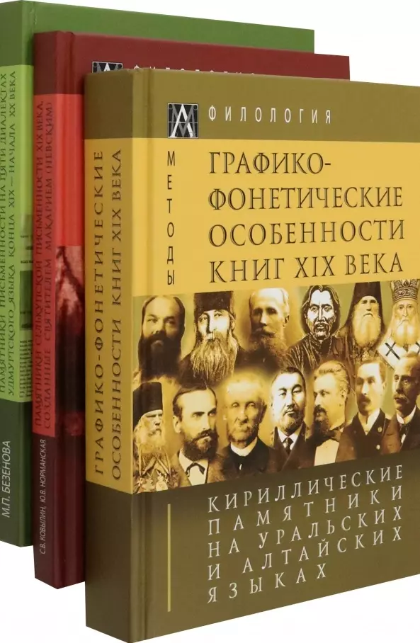 

Кириллические памятники на уральских и алтайских языках. В 3-х томах (комплект из 3-х книг)