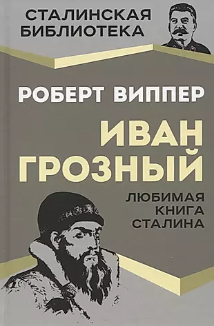 Иван Грозный. Любимая книга Сталина — 2962471 — 1