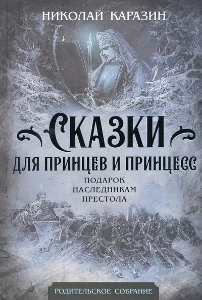 Каразин Николай Николаевич - Сказки для принцев и принцесс. Подарок наследникам престола