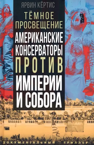 Ярвин Кертис - Темное просвещение. Американские консерваторы против Империи и Собора