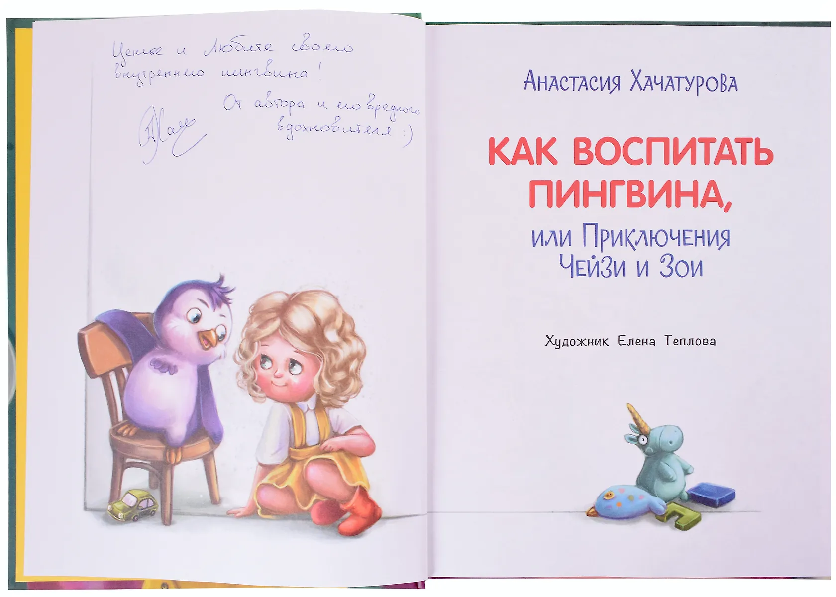 Как воспитать пингвина, или Приключения Чейзи и Зои (с автографом ...