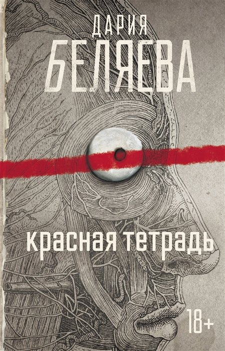 

Красная тетрадь (с автографом)