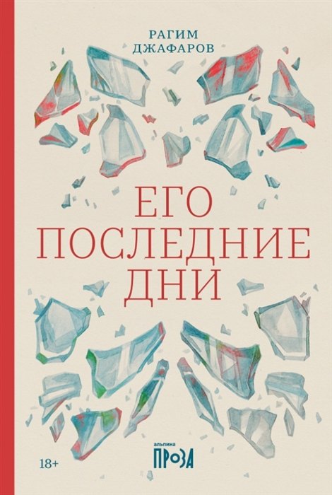 

Его последние дни (с автографом)