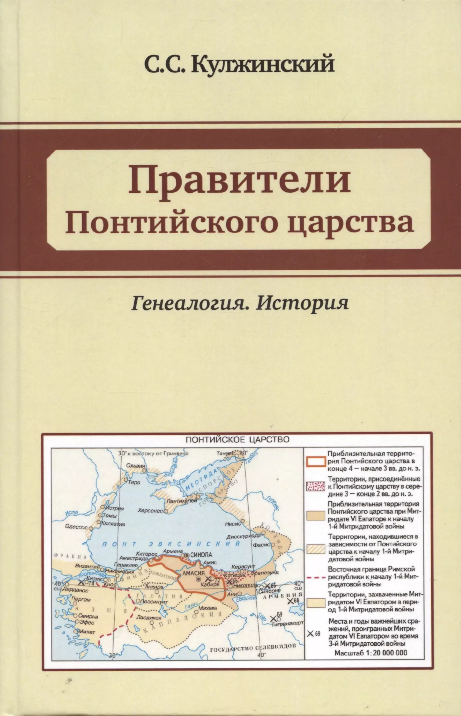 Кулжинский Сергей Сергеевич Правители Понтийского царства. Генеалогия. История кулжинский с с правители боспорского царства генеалогия история