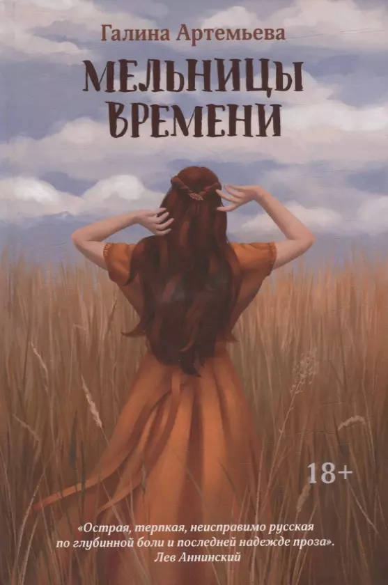 

Мельницы времени