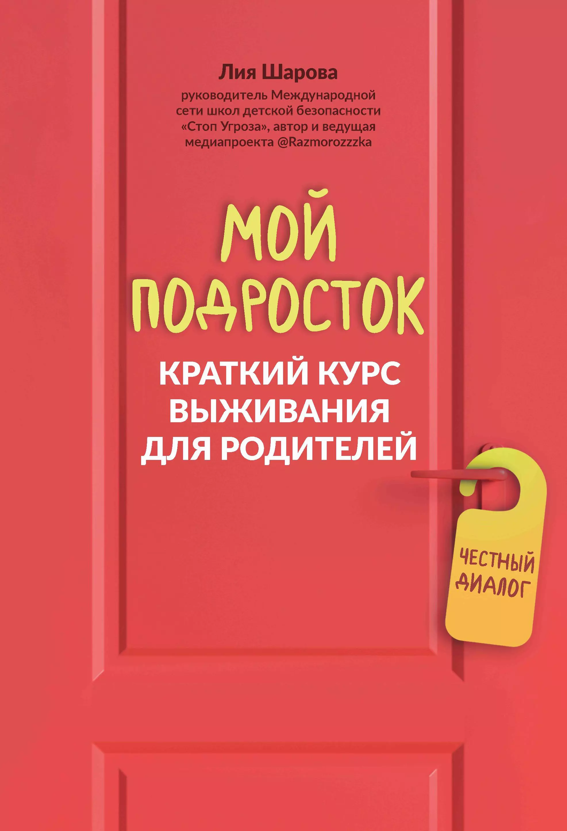 Шарова Лия Валентиновна Мой подросток: краткий курс выживания для родителей