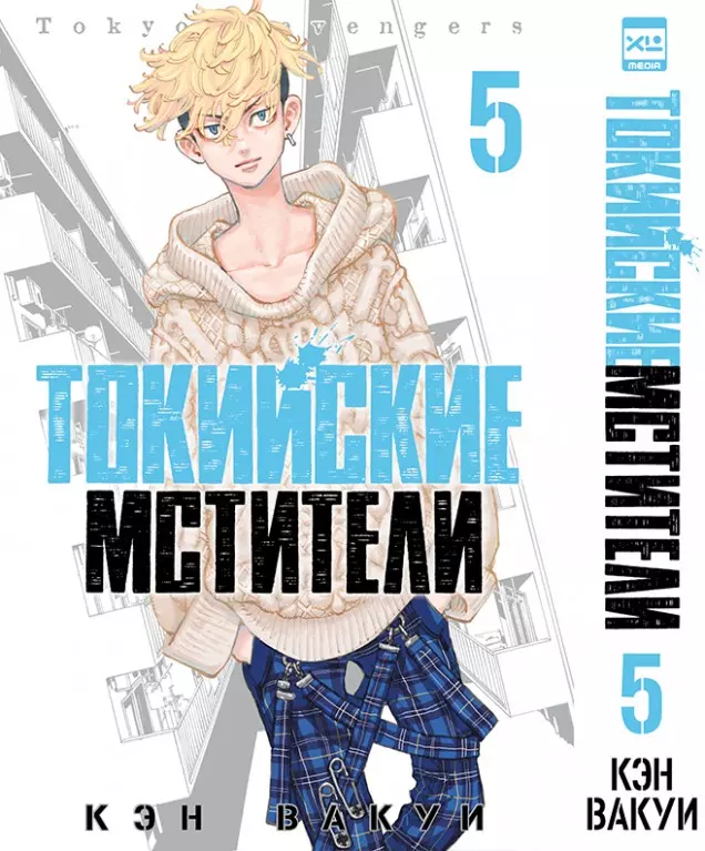 Вакуи Кэн Токийские мстители. Том 5 (Tokyo Revengers). Манга