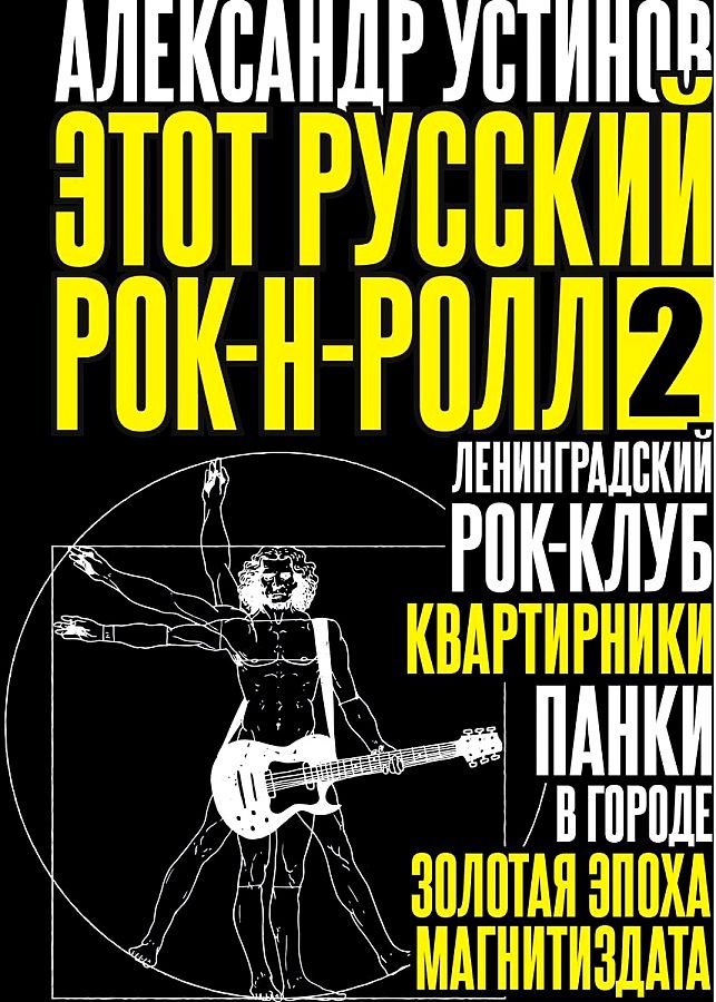 Этот русский рок-н-ролл - 2 самиздат в ссср тексты и судьбы русина ю