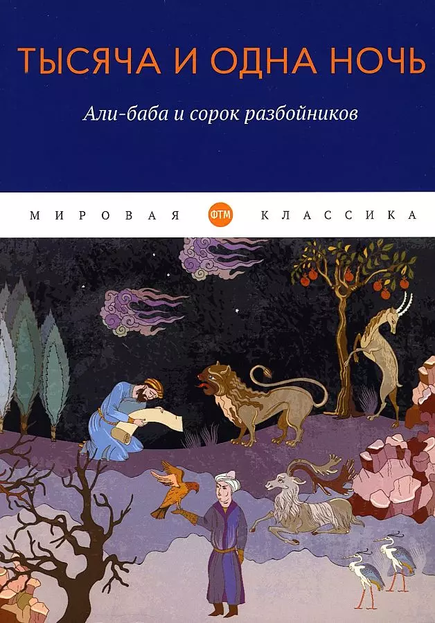 None Тысяча и одна ночь. Али-баба и сорок разбойников