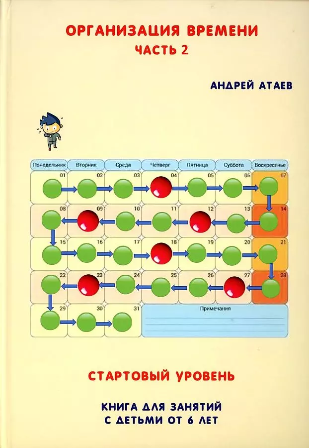 Атаев Андрей - Организация времени. Стартовый уровень. Книга для занятия с детьми от 6 лет. Часть 2