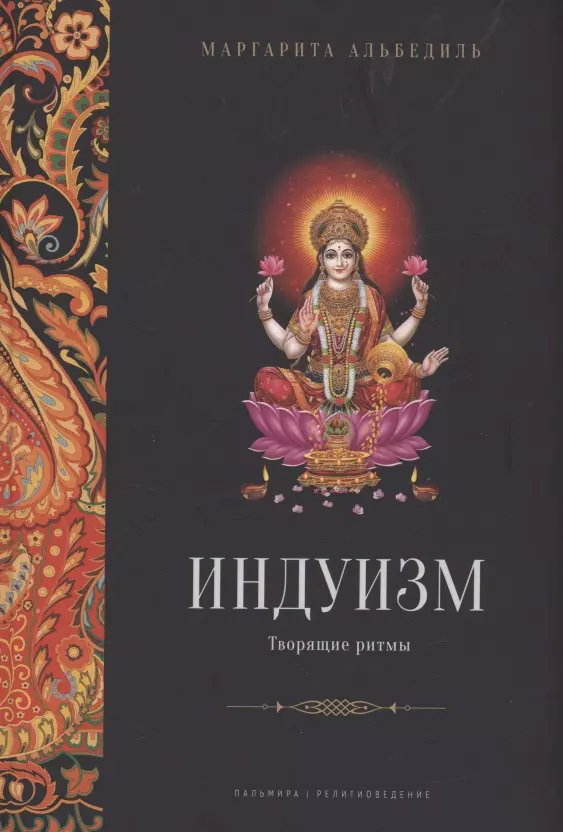 Альбедиль Маргарита Фёдоровна - Индуизм: Творящие ритмы