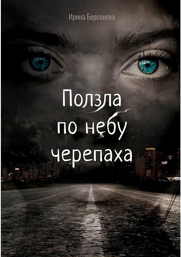 

Ползла по небу черепаха