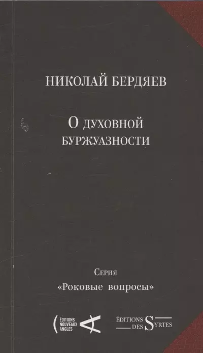 Бердяев Николай Александрович - О духовной буржуазности