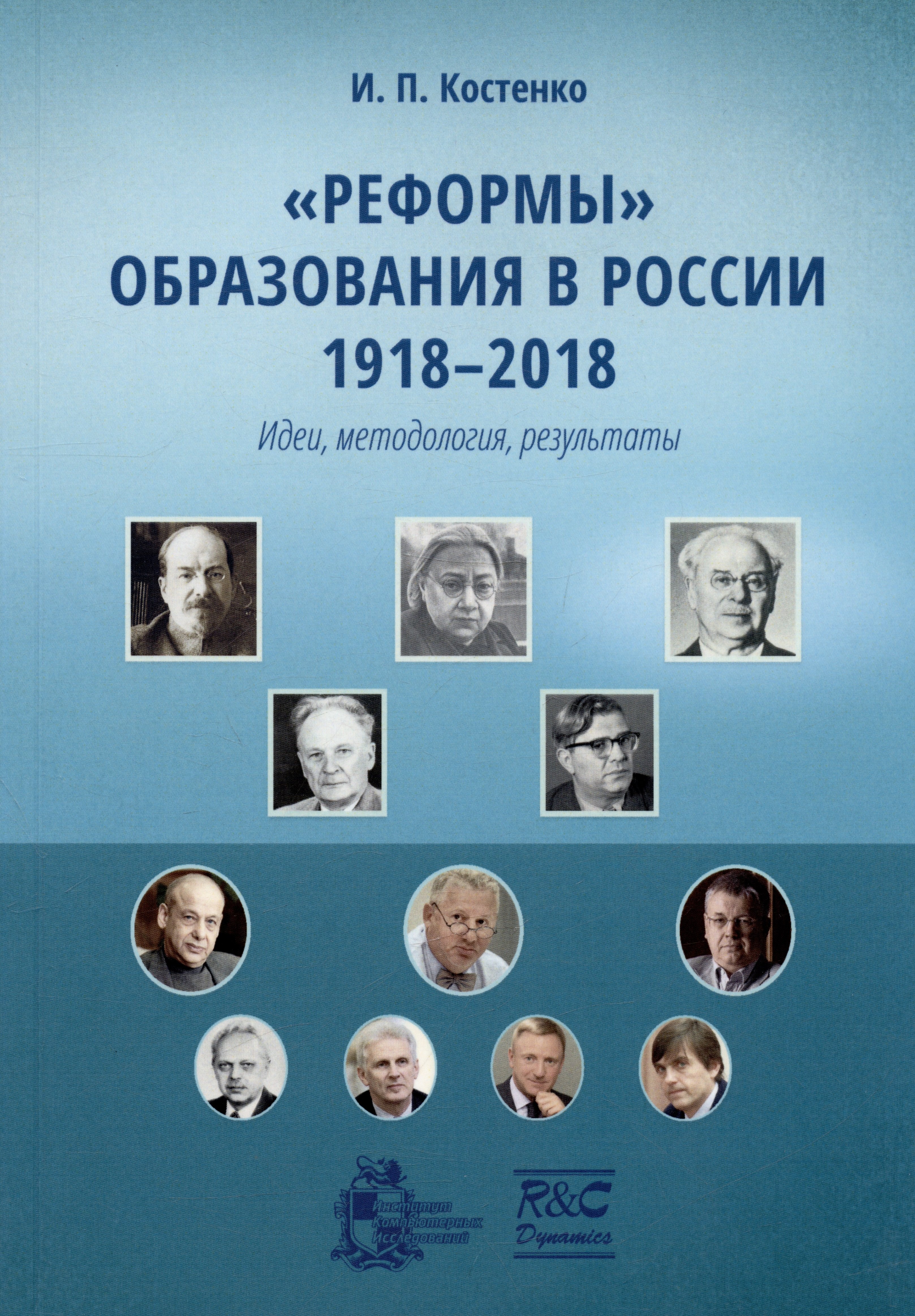 Авторы реформы образования. В.П. Костенко.