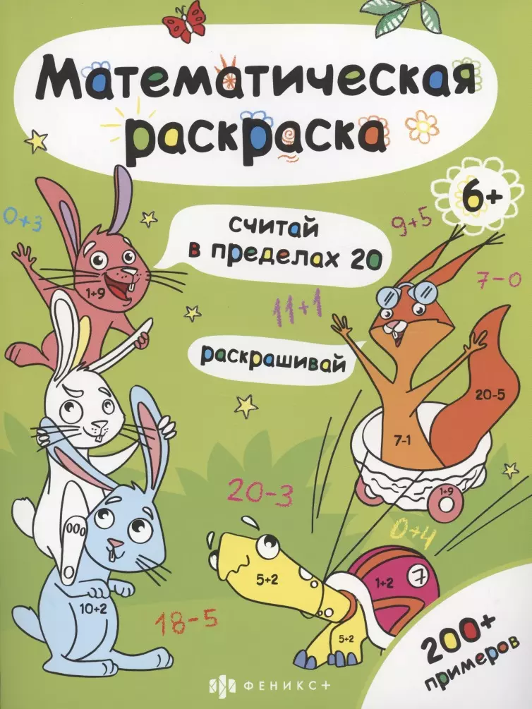 Математическая раскраска. Считай в пределах 20 математическая раскраска считай в пределах 100