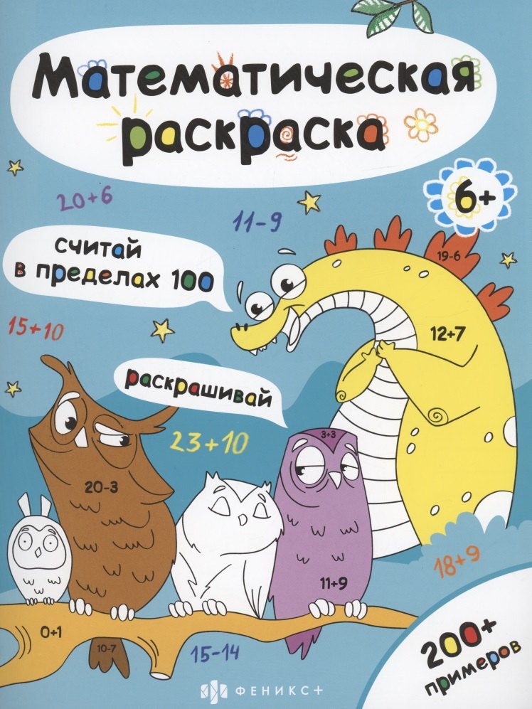 Математическая раскраска. Считай в пределах 100 математическая раскраска считай в пределах 100