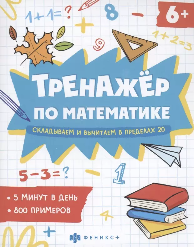 Володина Елена Николаевна Тренажер по математике Складываем и вычитаем в пределах 20